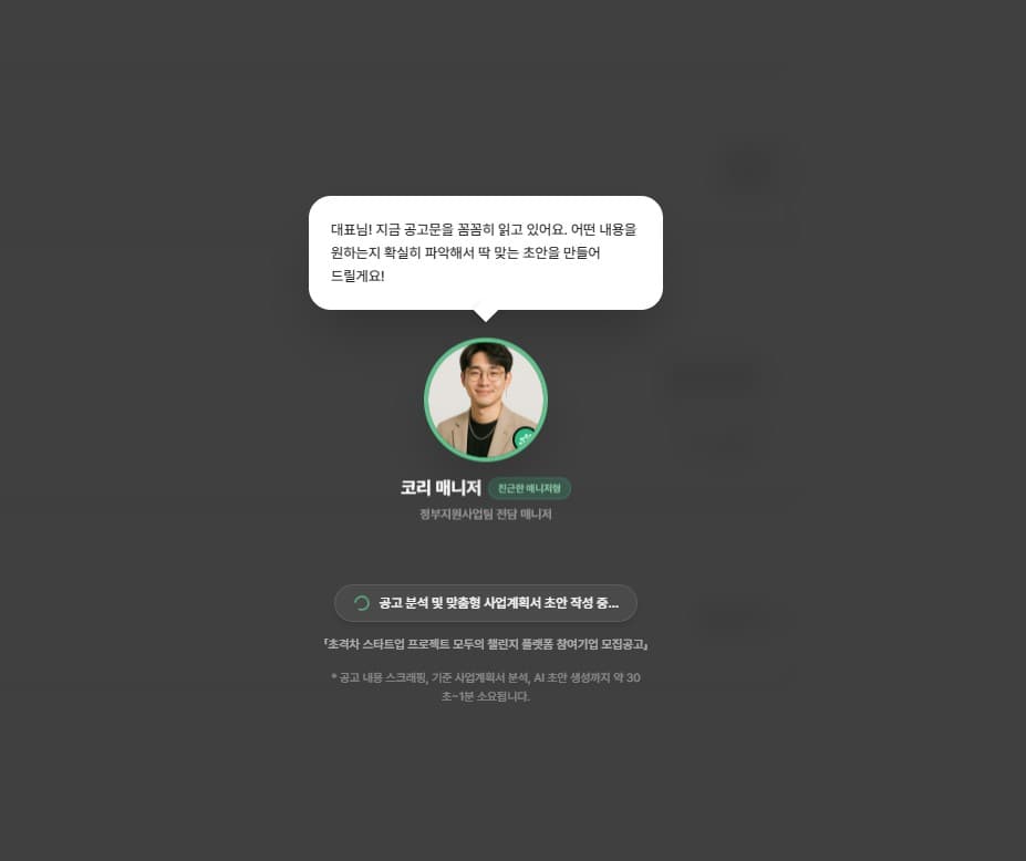 AI 사업계획서 초안 생성 화면